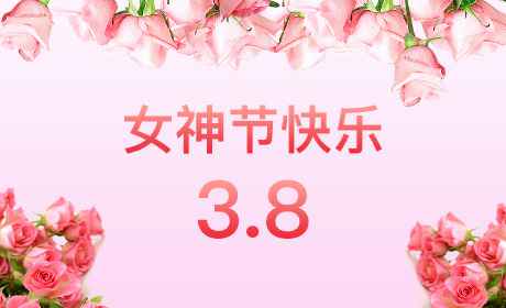 太原徐辉花卉园艺有限公司“情暖三月、花香四溢”三八妇女节