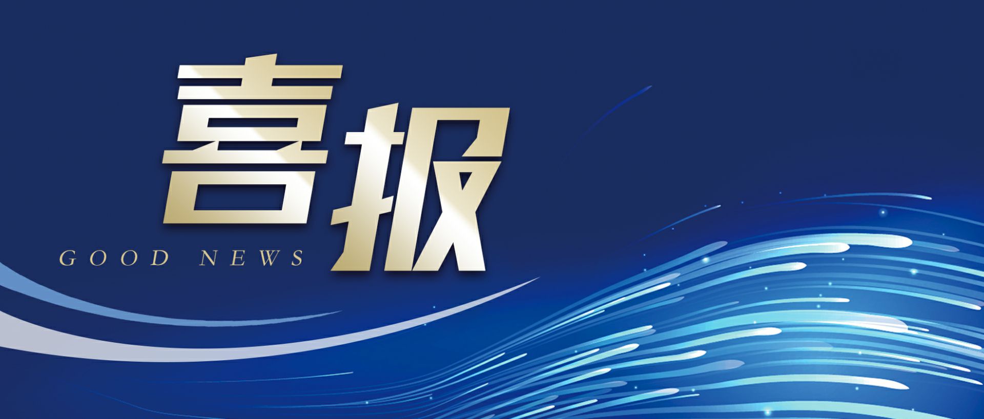 开云官方注册-开云(中国)作为轻工业唯一代表获选“福建省工业龙头企业”